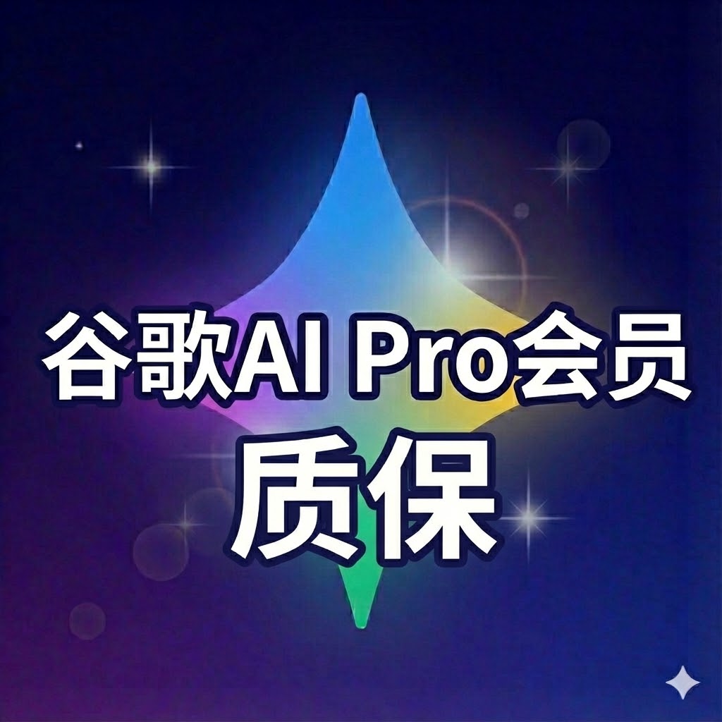 Google AI Pro会员/年-质保