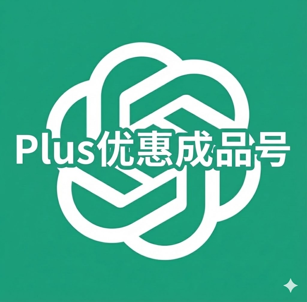1个月Plus独享优惠号