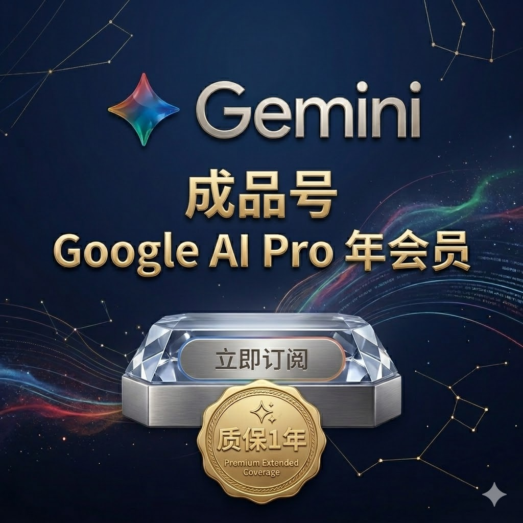 Google AI Pro年-保1年
