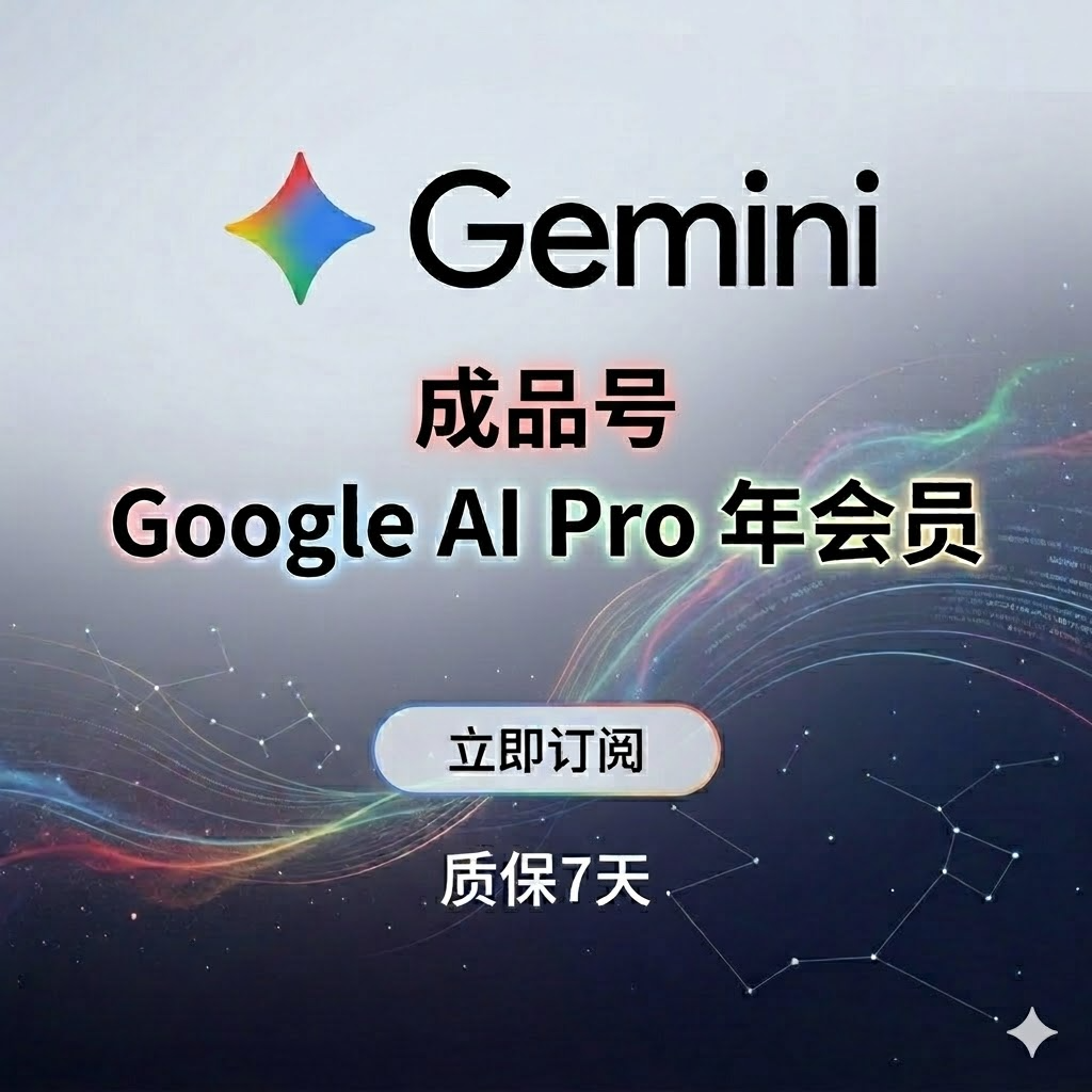 Google AI Pro年-保7天