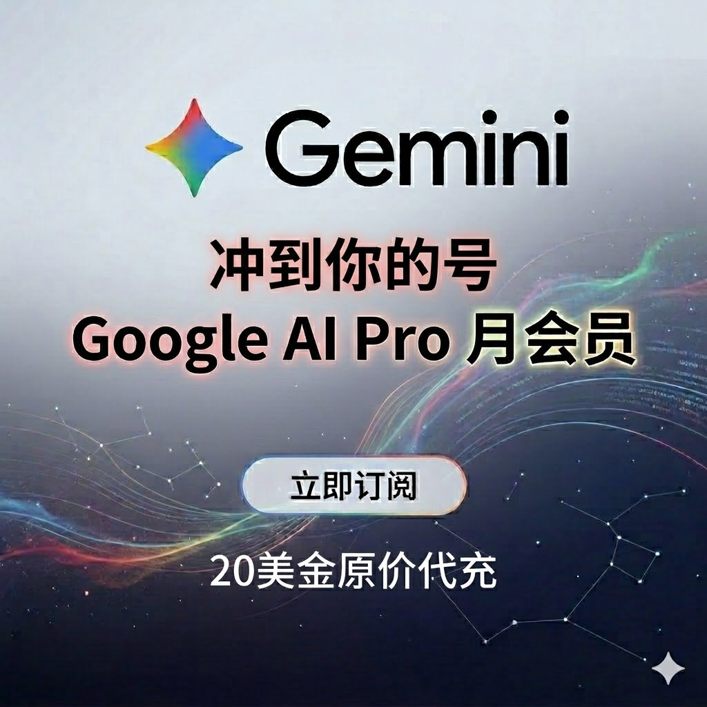 Google AI Pro充值-月