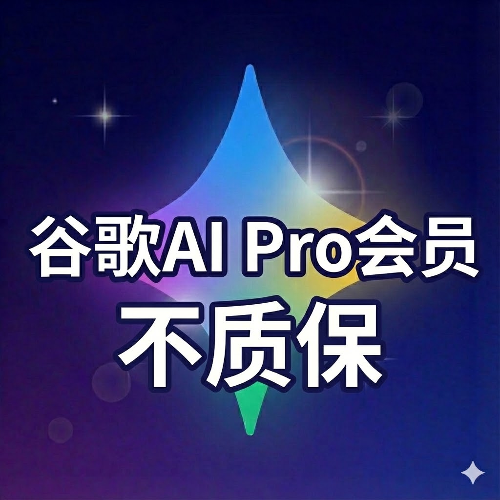 Google AI Pro会员/年-不质保